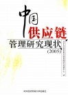 中国供应链管理研究现状  2005