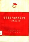 学习麻城人民的革命干劲  访问麻城片断