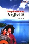 万绿河源