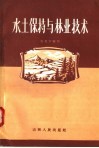 水土保持与林业技术 封面