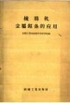 梳棉机金属锯条的应用