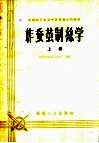 纺织职工业余中等专业学校教材  柞蚕茧制丝学  上 封面