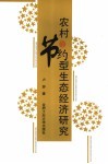 农村节约型生态经济研究