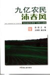 九亿农民沐春风  “我看取消农业税”全国征文选编