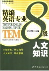 精编英语专业8级  人文知识 电子书封面
