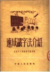 速成识字法介绍  第2版 封面