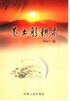 黄土躬耕录