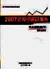 中国银河证券有限责任公司2007年投资策略报告行业策略篇  下  重估与策略