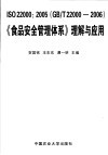 ISO 22000:2005（GB/T 22000-2006）《食品安全管理体系》理解与应用