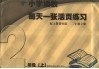 小学语数每天一张活页练习  人教课标版  二年级  上