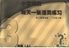 小学语数每天一张活页练习  人教课标版  三年级  上