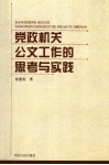 党政机关公文工作的思考与实践
