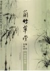 兰竹草堂  杨竹、农伟珍国画精品集