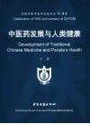 中医药发展与人类健康  下