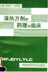 清热方剂的药理与临床