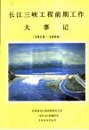 长江三峡工程前期工作大事记  1919-1986