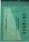 结构计算图表集  第2部分  钢筋混凝土结构  第  二部分 封面