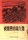 被开垦的处女地