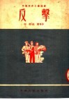 反击 封面