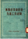 舞阳百货商店的先进工作经验