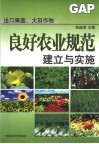 出口果蔬、大田作物良好农业规范 GAP 建立与实施 封面