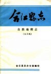 合江县志  自然地理志  试写稿 封面