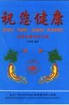 祝您健康  抗癌论著知识汇编 电子书封面