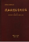 陕西教育志资料选编  下