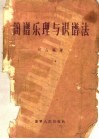 简谱乐理与识谱法