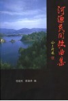 河源民间歌曲集
