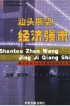 汕头展望：经济强市  第三届汕头经济特区论坛论文集