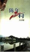 陈年江村 电子书封面