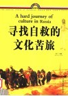 寻找自救的文化苦旅