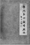 常州第十织布厂志  1936-1983