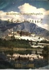 西藏日报创刊三十周年纪念  1956－1986 封面