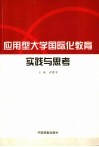 应用型大学国际化教育实践与思考