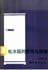 电冰箱的使用与维修