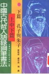 中国古代哲人语录钢笔书法  下  孔子与朱子