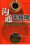 沟通无极限  用沟通化解难题的106个智慧