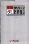 中国参与的区域经济合作组织研究