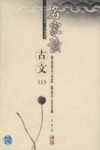 名家读古文  上 电子书封面