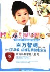 新妈妈科学育儿指南  0-6岁早教成就聪明健康宝宝 封面