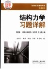 结构力学习题详解