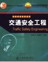 交通安全工程