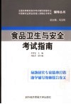食品卫生与安全考试指南