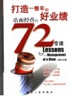 打造一整年的好业绩店面经营的72堂课