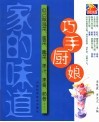 巧手厨娘：自己做泡菜、酱菜、腌菜、果汁、果酱、奶昔