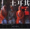 土耳其摄影之旅 封面