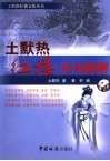 土黙热红楼诗词新解