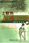 土黙热红楼文学十讲